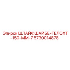 5730014878 ШЛАЙФШАЙБЕ-ГЕЛОХТ-150-ММ-7 Epiroc