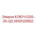 2810122802 КЛЮЧ-D20-25-Q2 Epiroc