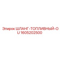 1605202500 ШЛАНГ-ТОПЛИВНЫЙ-OU Epiroc