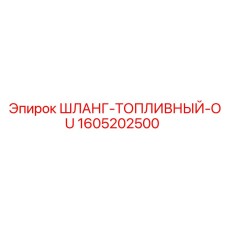1605202500 ШЛАНГ-ТОПЛИВНЫЙ-OU Epiroc