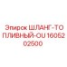 1605202500 ШЛАНГ-ТОПЛИВНЫЙ-OU Epiroc