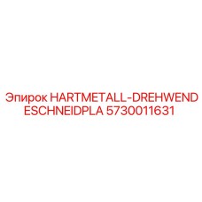 Абразивостойкая пластина 5730011631 для горнодобывающей техники