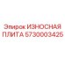 Плита защиты Epiroc 5730003425