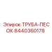 8440360178 ТРУБА-ПЕСОК Epiroc