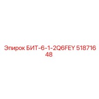 51871648 БИТ-6-1-2Q6FEY Epiroc