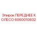 Колесо 6060010832 для работы в запыленных условиях