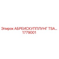 1779001 АБРЕИСКУППЛУНГ TSA Epiroc