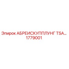 1779001 АБРЕИСКУППЛУНГ TSA Epiroc