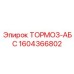 Модуль ABS Эпирок 1604366802 для буровой техники