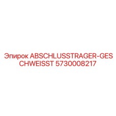 Сварной концевой кронштейн для буровых станков Epiroc