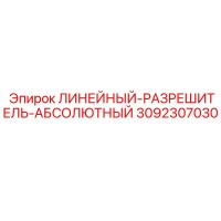 3092307030 ЛИНЕЙНЫЙ-РАЗРЕШИТЕЛЬ-АБСОЛЮТНЫЙ Epiroc