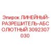 3092307030 ЛИНЕЙНЫЙ-РАЗРЕШИТЕЛЬ-АБСОЛЮТНЫЙ Epiroc