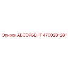 4700281281 ABSORBENT Epiroc