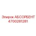 4700281281 ABSORBENT Epiroc
