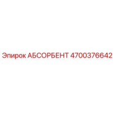 4700376642 АБСОРБЕНТ Эпирок (Epiroc)