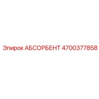 4700377858 АБСОРБЕНТ Эпирок (Epiroc)