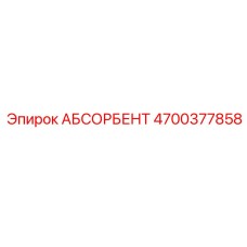 4700377858 АБСОРБЕНТ Эпирок (Epiroc)