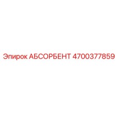 4700377859 АБСОРБЕНТ Эпирок (Epiroc)