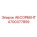 4700377859 АБСОРБЕНТ Эпирок (Epiroc)