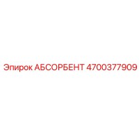 4700377909 АБСОРБЕНТ Эпирок (Epiroc)