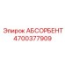 4700377909 АБСОРБЕНТ Эпирок (Epiroc)