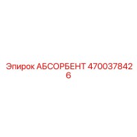 4700378426 АБСОРБЕНТ Эпирок (Epiroc)