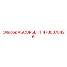 4700378426 АБСОРБЕНТ Эпирок (Epiroc)