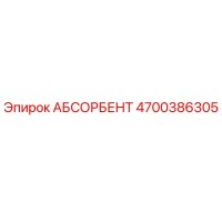 4700386305 АБСОРБЕНТ Epiroc