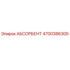 4700386305 АБСОРБЕНТ Epiroc