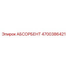 4700386421 АБСОРБЕНТ Epiroc