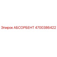 4700386422 АБСОРБЕНТ Epiroc