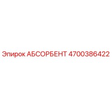 4700386422 АБСОРБЕНТ Epiroc