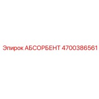 4700386561 АБСОРБЕНТ Epiroc