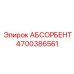4700386561 АБСОРБЕНТ Epiroc