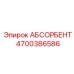 4700386586 АБСОРБЕНТ Epiroc