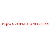 4700386599 АБСОРБЕНТ Epiroc