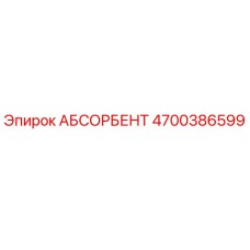 4700386599 АБСОРБЕНТ Epiroc