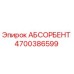 4700386599 АБСОРБЕНТ Epiroc