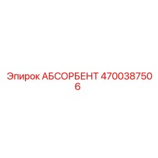 4700387506 АБСОРБЕНТ Epiroc