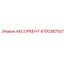 4700387507 АБСОРБЕНТ Epiroc
