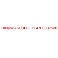 4700387508 АБСОРБЕНТ Epiroc