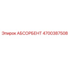4700387508 АБСОРБЕНТ Epiroc