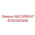 4700387508 АБСОРБЕНТ Epiroc