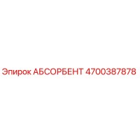 4700387878 АБСОРБЕНТ Epiroc