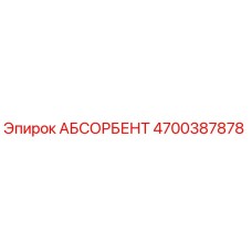4700387878 АБСОРБЕНТ Epiroc
