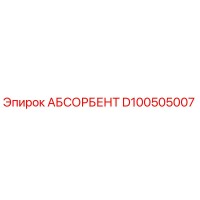 D100505007 АБСОРБЕНТ (Epiroc)