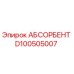 D100505007 АБСОРБЕНТ (Epiroc)