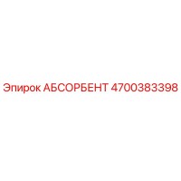 4700383398 АБСОРБЕНТ Epiroc