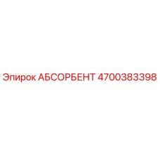 4700383398 АБСОРБЕНТ Epiroc