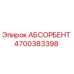 4700383398 АБСОРБЕНТ Epiroc